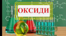 Оксиди