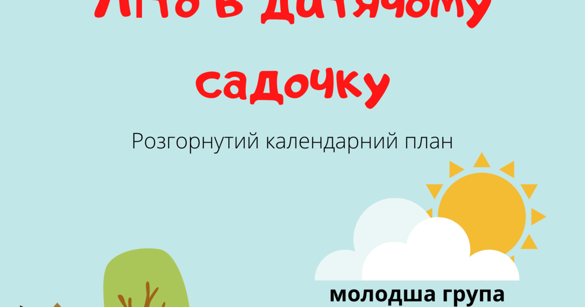 Календарний план на червень для молодшої групи базовий компонент ...