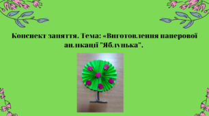 Конспект заняття. Тема: Виготовлення паперової аплікації "Яблунька"