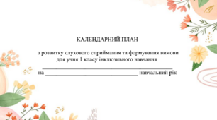 Календарно-тематичний план з Розвитку слухового сприймання та формування вимови 1 клас