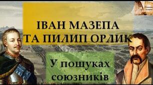 Гетьманування Івана Мазепи та Пилипа Орлика