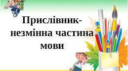 ПРЕЗЕНТАЦІЯ "УЗАГАЛЬНЕННЯ ТА СИСТЕМАТИЗАЦІЯ ВИВЧЕНОГО ПО ТЕМІ "ПРИСЛІВНИК"