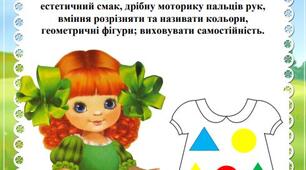 Сенсона гра (аплікація)  «Сукня для ляльки»