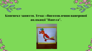 Конспект заняття. Тема: Виготовлення паперової аплікації "Папуга"