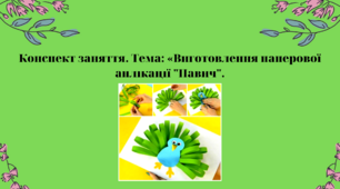 Конспект заняття. Тема: Виготовлення паперової аплікації " Павич"