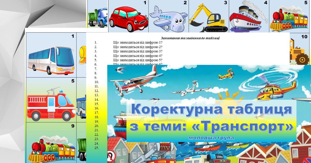 Коректурні таблиці "Транспорт " | Ілюстрації. Дидактичні матеріали