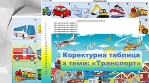 Коректурні таблиці  "Транспорт "
