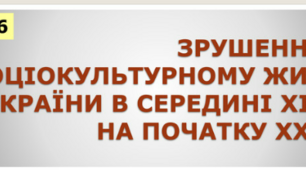 ЗРУШЕННЯ В СОЦІОКУЛЬТУРНОМУ ЖИТТІ УКРАЇНИ В СЕРЕДИНІ ХІХ – НА ПОЧАТКУ ХХ ст.