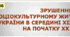 ЗРУШЕННЯ В СОЦІОКУЛЬТУРНОМУ ЖИТТІ УКРАЇНИ В СЕРЕДИНІ ХІХ – НА ПОЧАТКУ ХХ ст.
