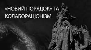 Окупаційний режим в Україні. "Новий порядок"