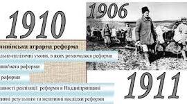Аграрна реформа Петра Столипіна та її вплив на Україну