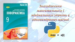 Знаходження максимального і мінімального значень в одновимірному масиві (Python)
