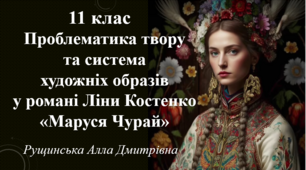 Проблематика твору та система художніх образів в романі Ліни Костенко «Маруся Чурай». 11 клас