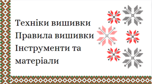 Презентація на тему "Техніки вишивки .Правила вишивки. Інструменти та матеріали"