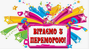 НАШІ ПЕРЕМОГИ!