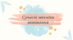 Презентація на тему "Види вишивки.Сучасні техніки вишивання"