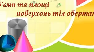 Об'єми та площі геометричних  тіл 