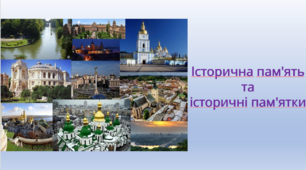 Історична пам'ять та історичні пам'ятки