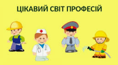 Виховний захід "Моя майбутня професія" (2)