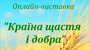 Онлайн-виставка "Країна щастя і добра"