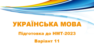 НМТ - 2024. Українська мова. Тестові завдання + відповіді. Варіант 11