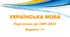 НМТ - 2024. Українська мова. Тестові завдання + відповіді. Варіант 11