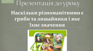 Наскільки різноманітними є гриби та лишайники і яке їхнє значення