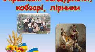 Презентація "Українські кобзарі, бандуристи, лірники"