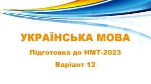 НМТ - 2024. Українська мова. Тестові завдання + відповіді. Варіант 12