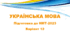 НМТ - 2024. Українська мова. Тестові завдання + відповіді. Варіант 12