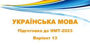 НМТ - 2024. Українська мова. Тестові завдання + відповіді. Варіант 13