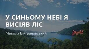 Микола Вінграновський. «У синьому небі я висіяв ліс» .