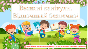 Правила поведінки весною. "Весняні канікули. Відпочивай безпечно!"