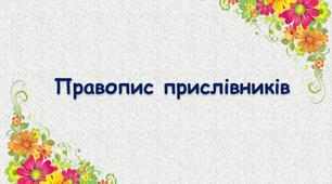 Правопис прислівників