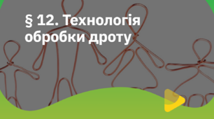 Технологія обробки дроту