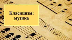 Презентація з теми: "Класицизм: музика"