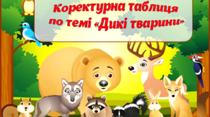 Коректурна таблиця по темі "Дикі тварини"