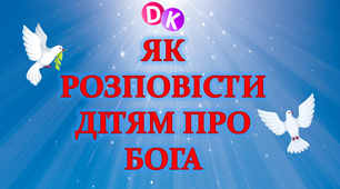 Консультація "Як розповісти дітям про Бога"