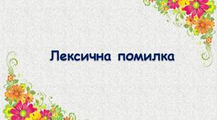 Лексична помилка
