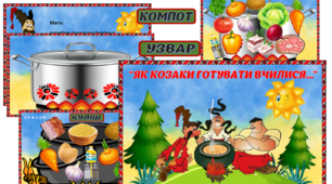 Дидактична гра "Як козаки готувати вчилися..."