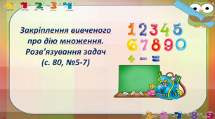 Закріплення вивченого про дію множення. Розв’язування задач  (с. 80, №5-7)