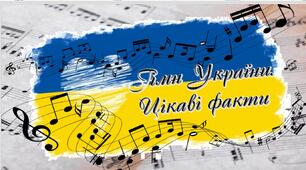 Презентація на тему "Гімн України. Цікаві факти"