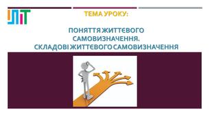 Поняття життєвого самовизначення. Складові життєвого самовизначення