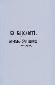 Більша книжка» Т. Шевченка. С. 61 В казематі