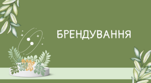 Презентація до теми "Брендування"