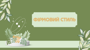 Презентація до теми "Фірмовий стиль"