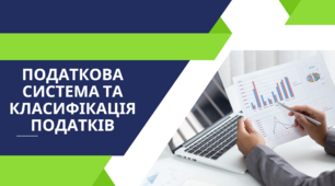 Податкова система та класифікація податків