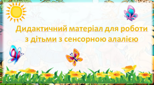 Дидактичний матеріал для роботи з дітьми з сенсорною алалією