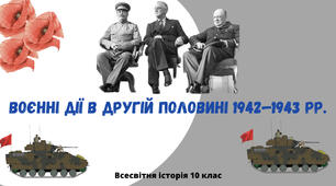 «Воєнні дії в другій половині 1942—1943 рр.». Презентація до уроку з всесвітньої історії 10 клас