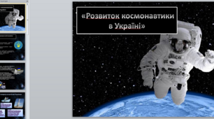 Презентація «Розвиток космонавтики в Україні»
